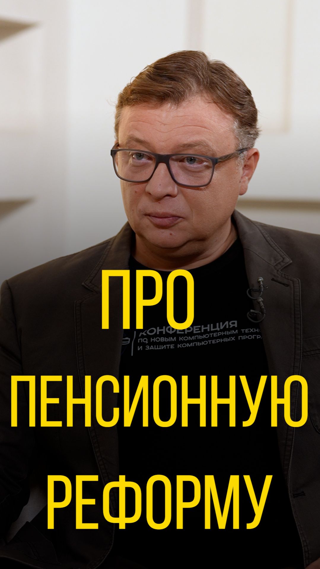 Семён Уралов про пенсионную реформу.