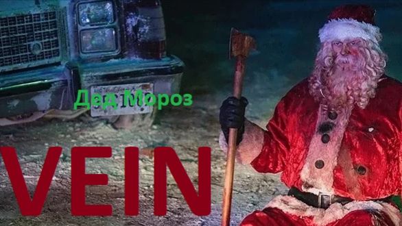 VEIN. Дед Мороз, который живёт на крыше#9 смотреть онлайн