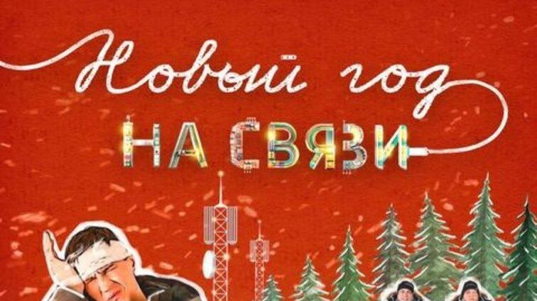 Новый Год на Связи Трейлер смотреть онлайн