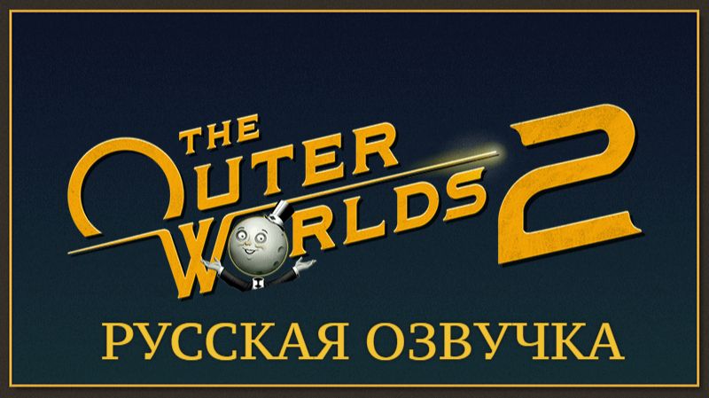 The Outer Worlds 2. Русская озвучка. смотреть онлайн