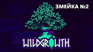 ВТОРАЯ «ЗМЕЙКА». НОВЫЕ МАГИ - Wild Growth #2