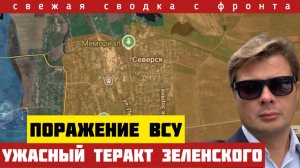 Страшный теракт Зеленского. Сокрушительный удар России. Сводка с фронта на 11/12-25