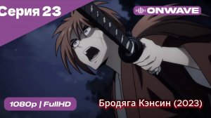 Бродяга Кэнсин (2023) - 23 Серия  [OnWave]