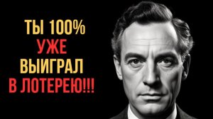 🎰 ПОШАГОВАЯ ИНСТРУКЦИЯ по ВЫИГРЫШУ в ЛОТЕРЕЮ от Невилла Годдарда 🏆