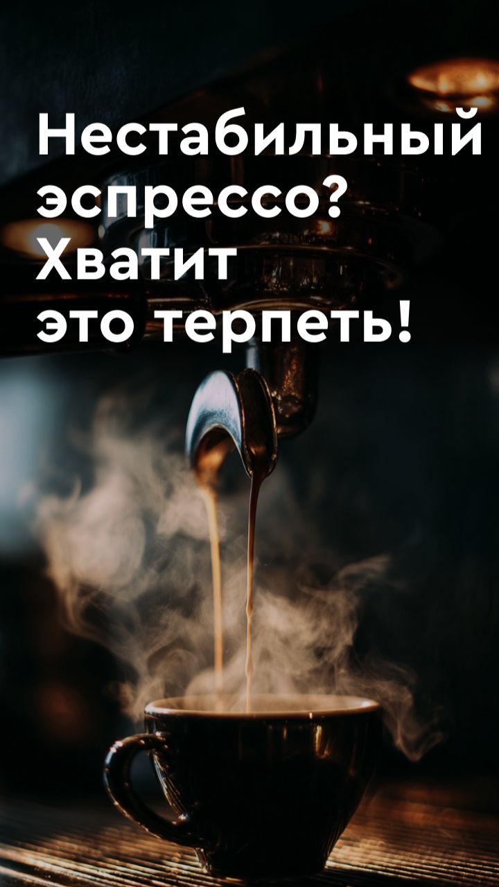 Нестабильный эспрессо. Хватит это терпеть! смотреть онлайн
