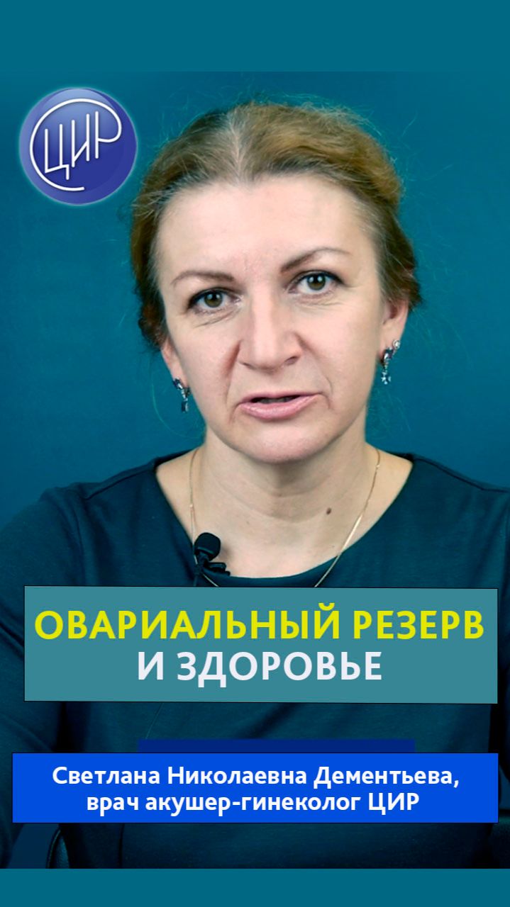 Снижение овариального резерва и женское здоровье.