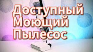 Доступный беспроводной моющий пылесос. Обзор пылесоса JONR ED12 Lite / Арстайл /