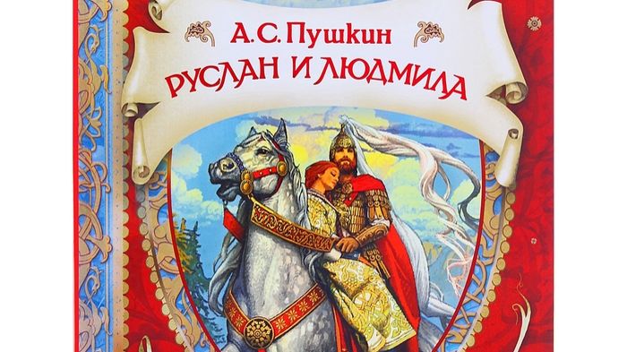 Александр Сергеевич Пушкин Руслан и Людмила часть четвёртая смотреть онлайн