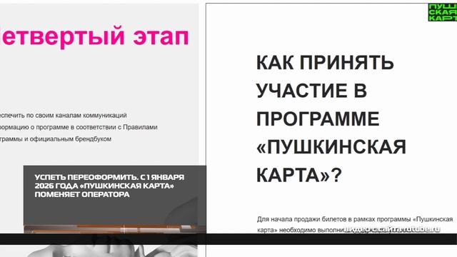 Успеть переоформить «Пушкинскую карту» 10-12-2025 смотреть онлайн