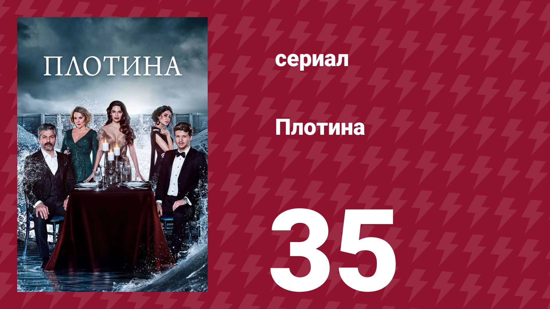Плотина 35 серия (сериал, 2020) смотреть онлайн