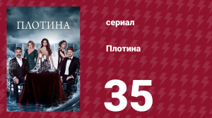 Плотина 35 серия (сериал, 2020)