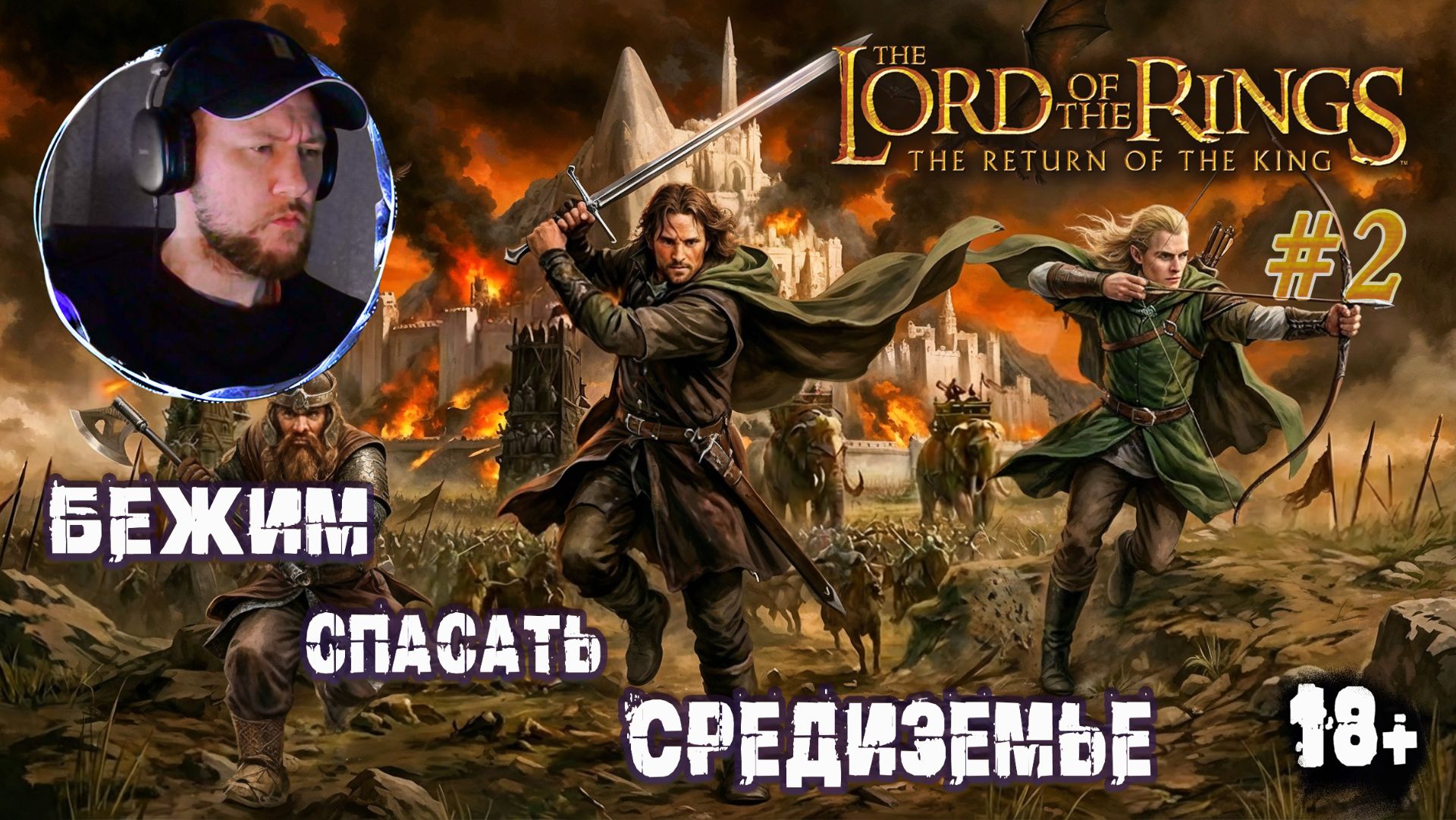 Проходим путь Арагорна | The Lord of the Rings: The Return of the King #2