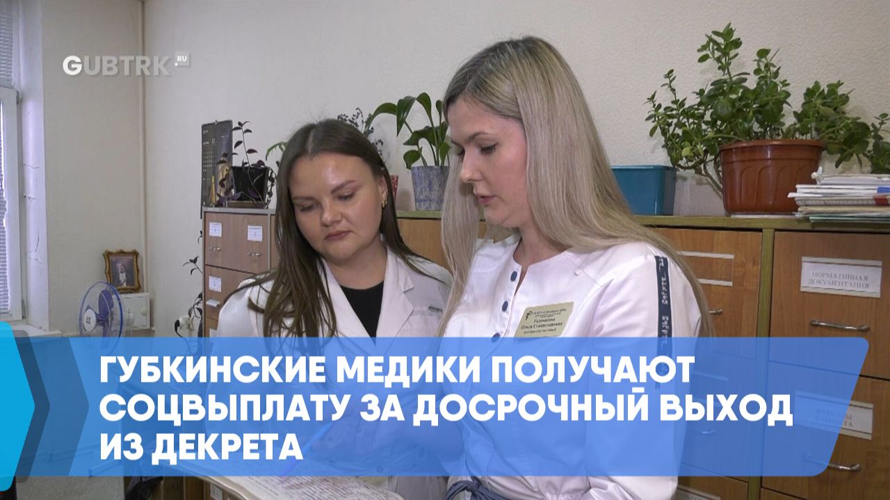 Губкинские медики получают соцвыплату за досрочный выход из декрета смотреть онлайн