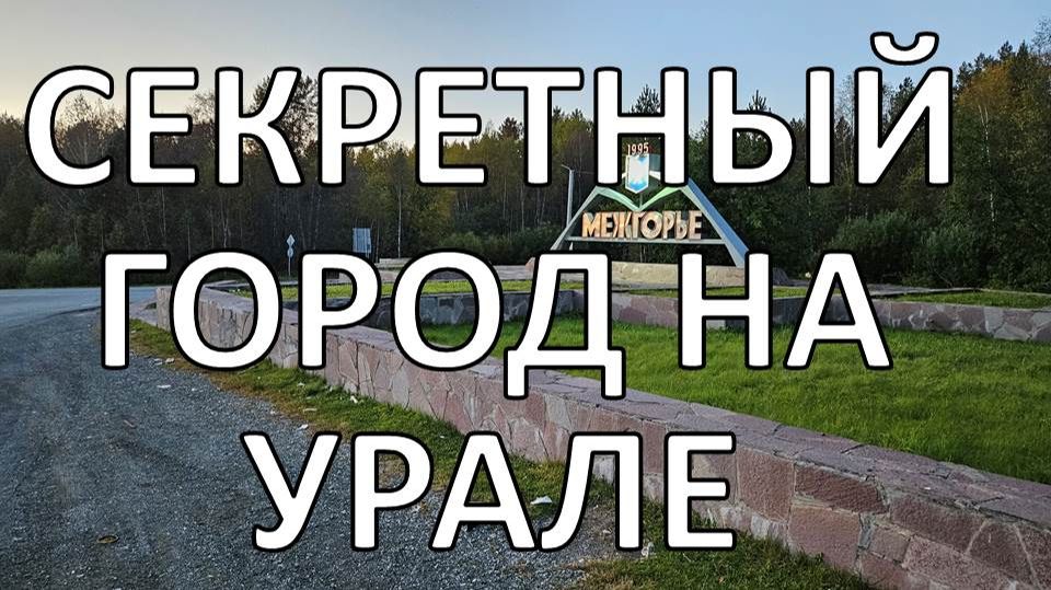 Межгорье. Что там скрывают? смотреть онлайн