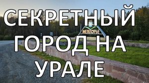 Межгорье. Что там скрывают?