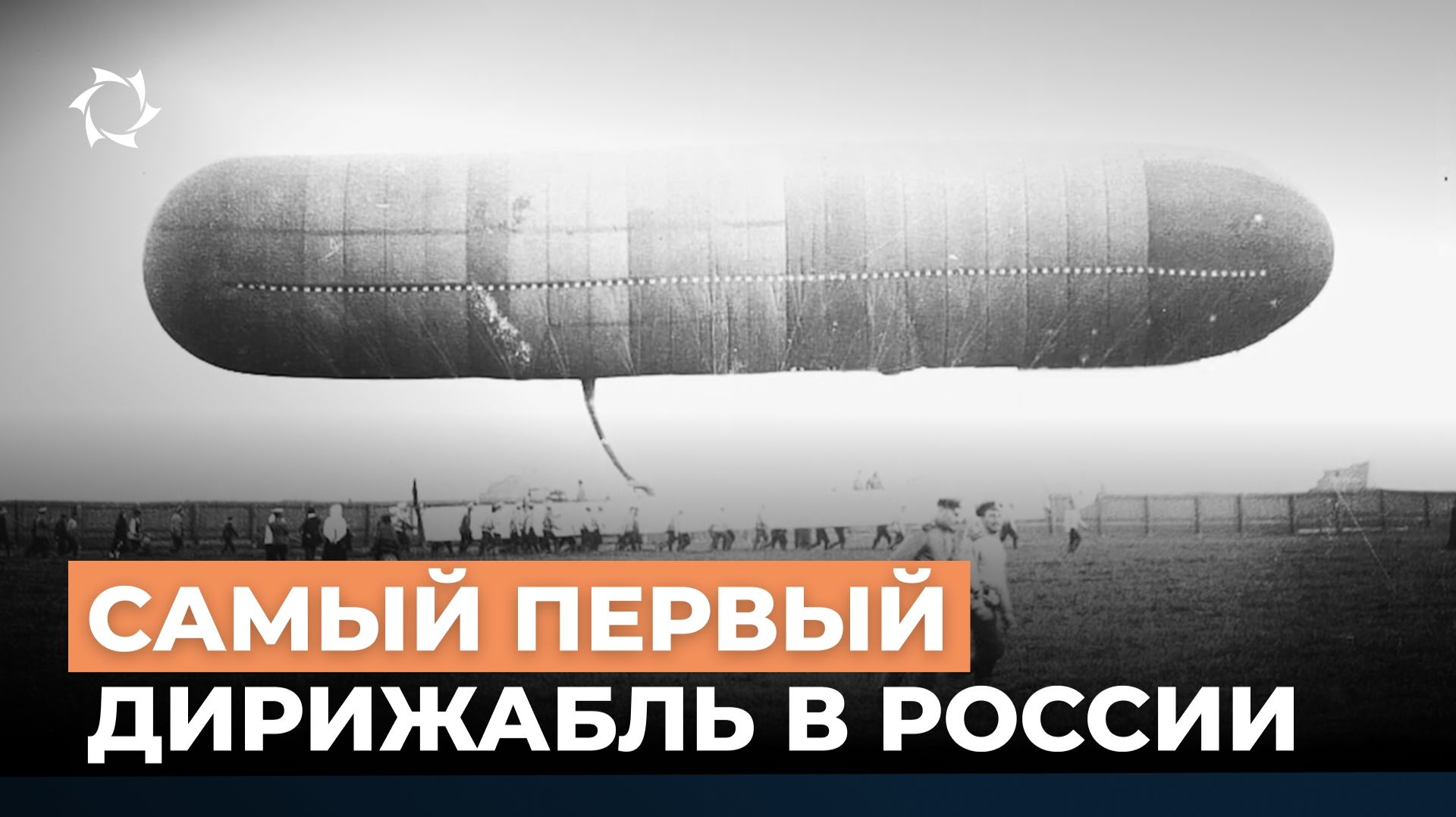 Какой дирижабль предвосхитил будущие достижения XX века?