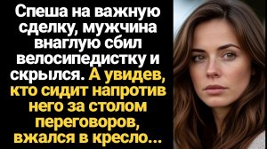 ИСТОРИИ ИЗ ЖИЗНИ/Спеша на важную сделку, бизнесмен внаглую сбил велосипедистку и скрылся. А увидев,