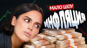 ИНФЛЯЦИЯ простыми словами: причины, виды и последствия | Мало ШОУ | Умскул