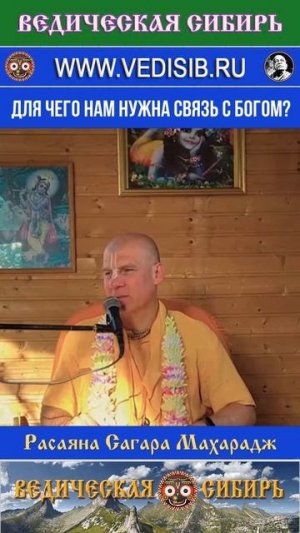 Для чего нам нужна связь с Богом?
