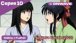 Бродяга Кэнсин (2023) - 10 Серия  [OnWave]