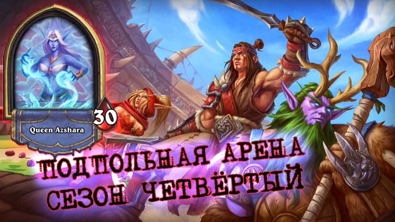 МАГ С ОТЛИЧНЫМ ТЕМПОМ И ДРЕНЕЙСКИМ ПЛАНОМ "Б" | Арена | Hearthstone смотреть онлайн