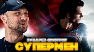 ЗУБАРЕВ СМОТРИТ «ЧЕЛОВЕК ИЗ СТАЛИ»  ЛУЧШЕЕ С ПРОСМОТРА