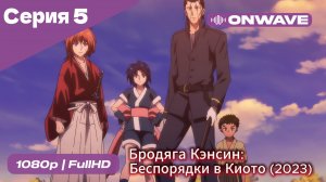 Бродяга Кэнсин: Беспорядки в Киото (2023) - 2 сезон 5 Серия  [OnWave]