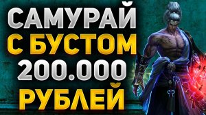 ЧТО МОЖЕТ САМУРАЙ С БУСТОМ НА 200.000 РУБЛЕЙ В Lineage 2 Main