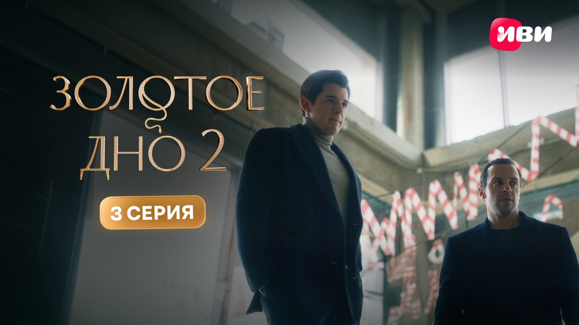 Золотое дно 2 | Тизер–сцена | 3 серия смотреть онлайн