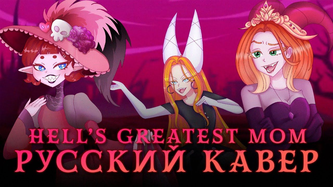 MilkyyMelodies | Hell’s Greatest Mom | НА РУССКОМ 【 RUS Cover By Ronika & Tanri & Amaya Kagami 】