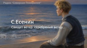 Свищет ветер серебряный ветер 1. Песни на стихи Сергея Есенина. Северная Померания #Есенин #AIпесня