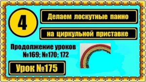175 Выполняем на Чайке на циркульной приставке круглое панно