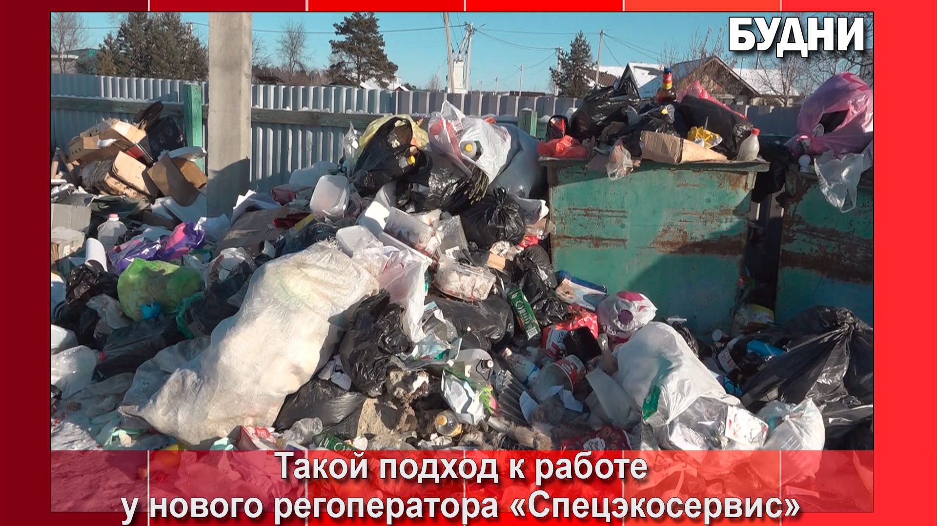 Свалки возле площадок ТКО в Белогорске уберут 5 нанятых организаций и «управляйки» смотреть онлайн