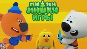 МИШКИ МИМИМИШКИ / ИНТЕРЕСНЫЕ ПРИКЛЮЧЕНИЯ МИШЕК / ДЕТСКАЯ ВСЕЛЕННАЯ / 17