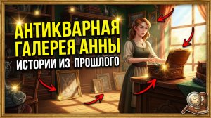 Антикварная галерея Анны