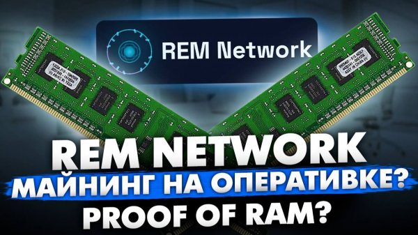 REM NETWORK — МАЙНИНГ НА ОПЕРАТИВКЕ? | PROOF OF RAM?