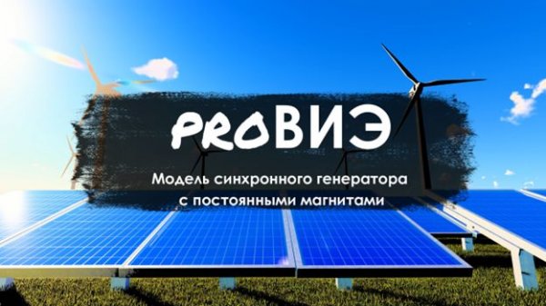 proВИЭ: 2. Модель синхронного генератора с постоянными магнитами в Engee