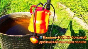 🚿Hammer 400RCD бочковой дренажный насос для полива