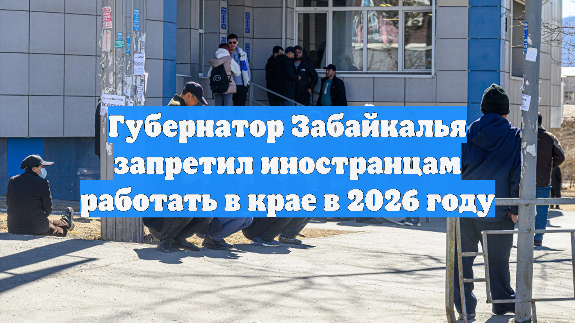 Работу мигрантов ограничат в Забайкалье с 2026 года по постановлению губернатора