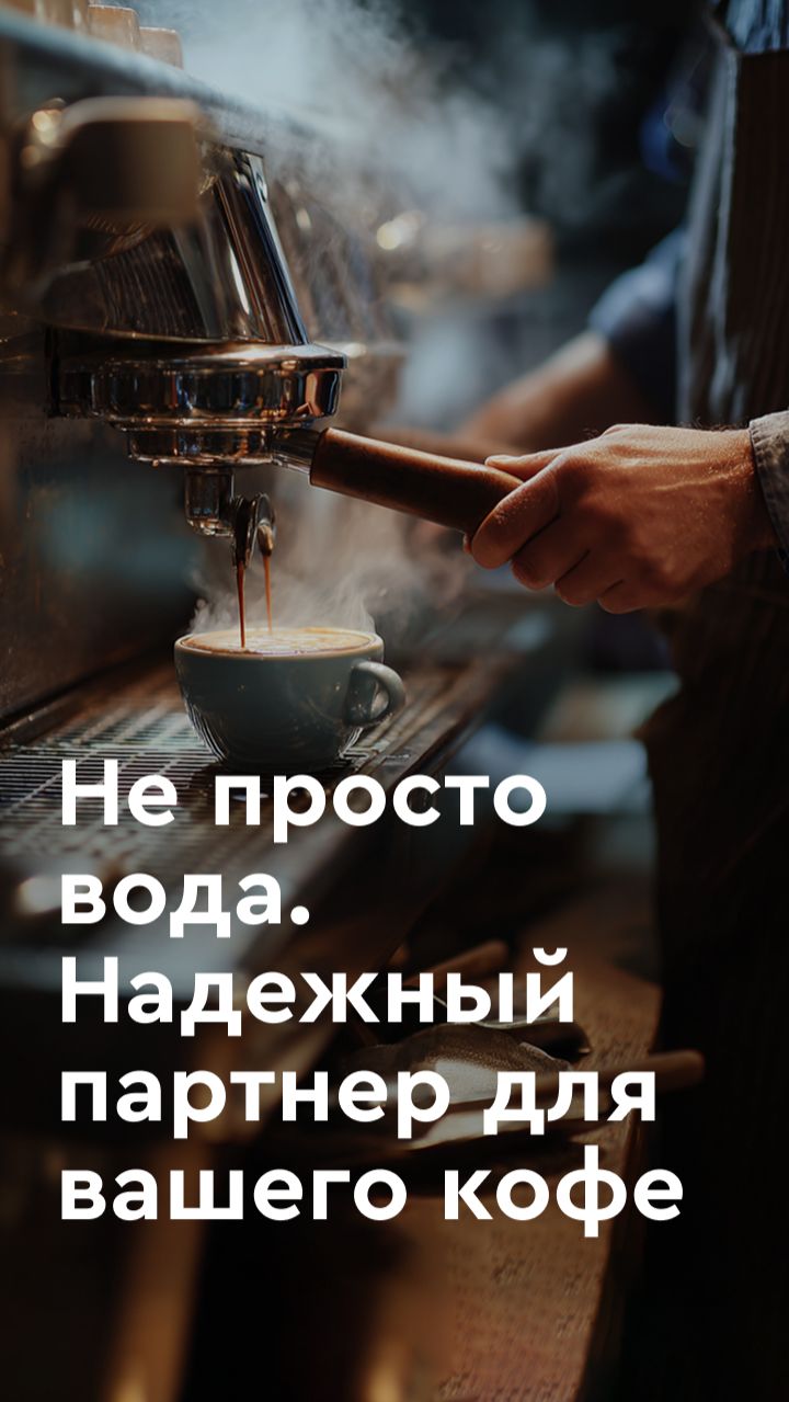 Не просто вода. Надежный партнер для вашего кофе смотреть онлайн