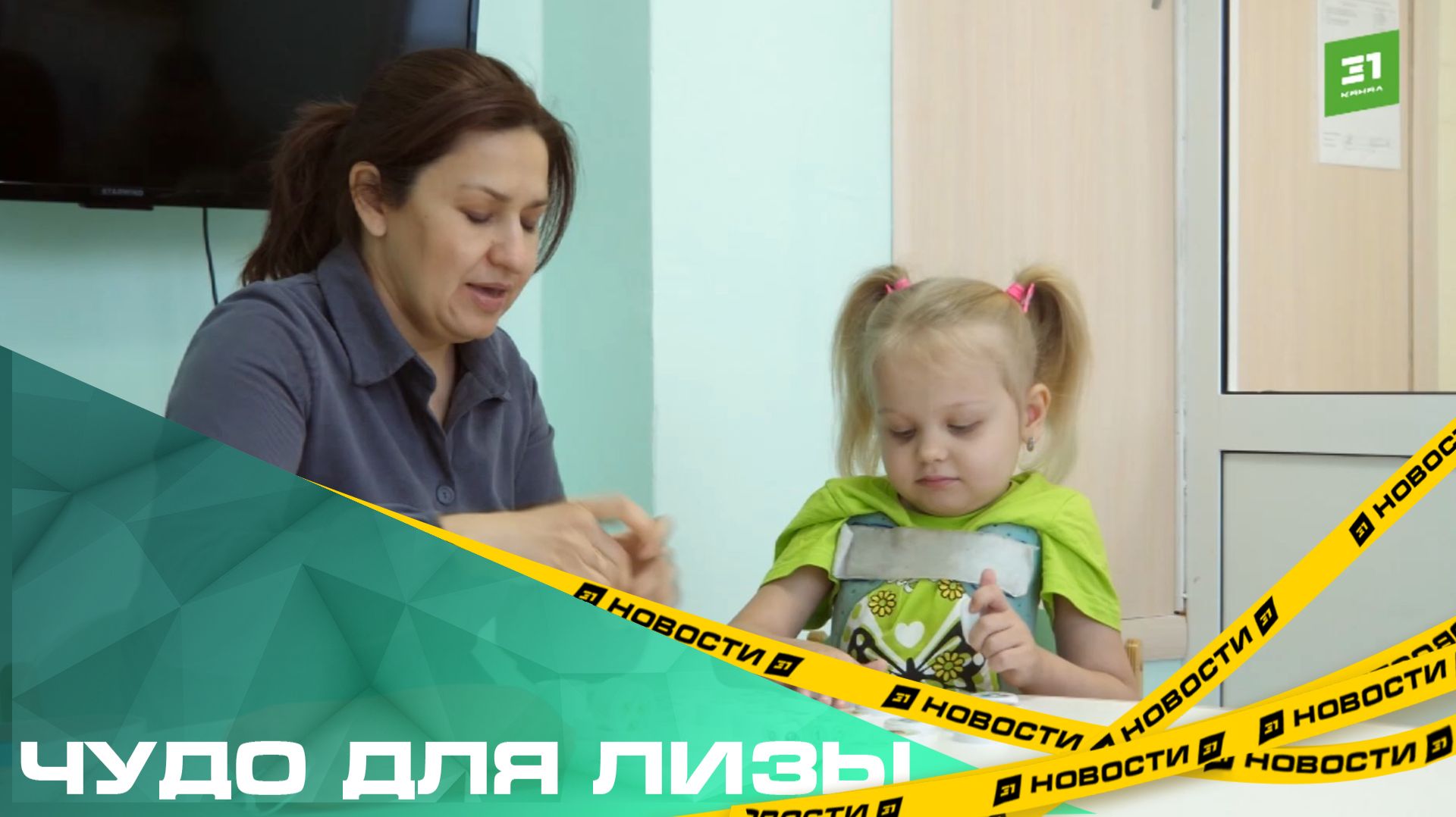 Чудо для Лизы. Благотворители помогли 6-летней девочке с мышечной атрофией встать на ноги смотреть онлайн