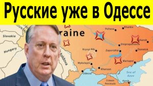 Война окончена? Русский спецназ в Одессе. Шок-прогноз от полковника Макгрегора