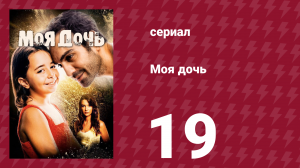 Моя дочь 19 серия (сериал, 2018)