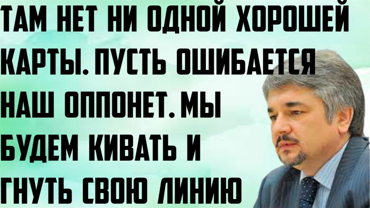 Ищенко: Там ни одной хорошей карты. Пусть ошибается наш оппонент. Мы будем кивать и гнуть свою линию смотреть онлайн
