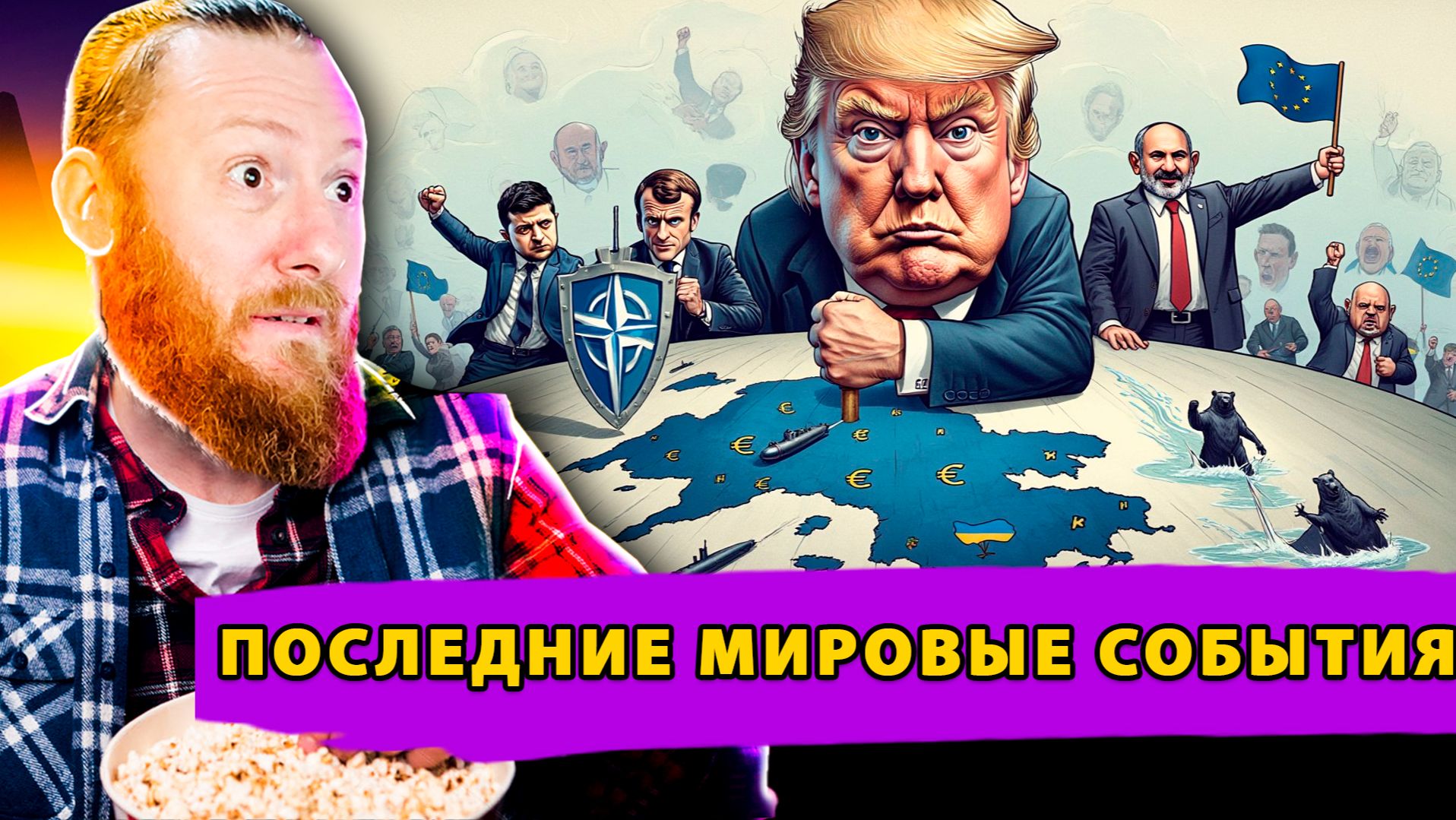 Выборы в Украине! Поворот Армении! Британские страхи! смотреть онлайн