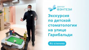 Экскурсия по детской стоматологии Dental Fantasy на улице Гарибальди