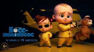 Босс-молокосос 2｜The Boss Baby: Family Business (Мультфильм) 2021｜Дублированный трейлер