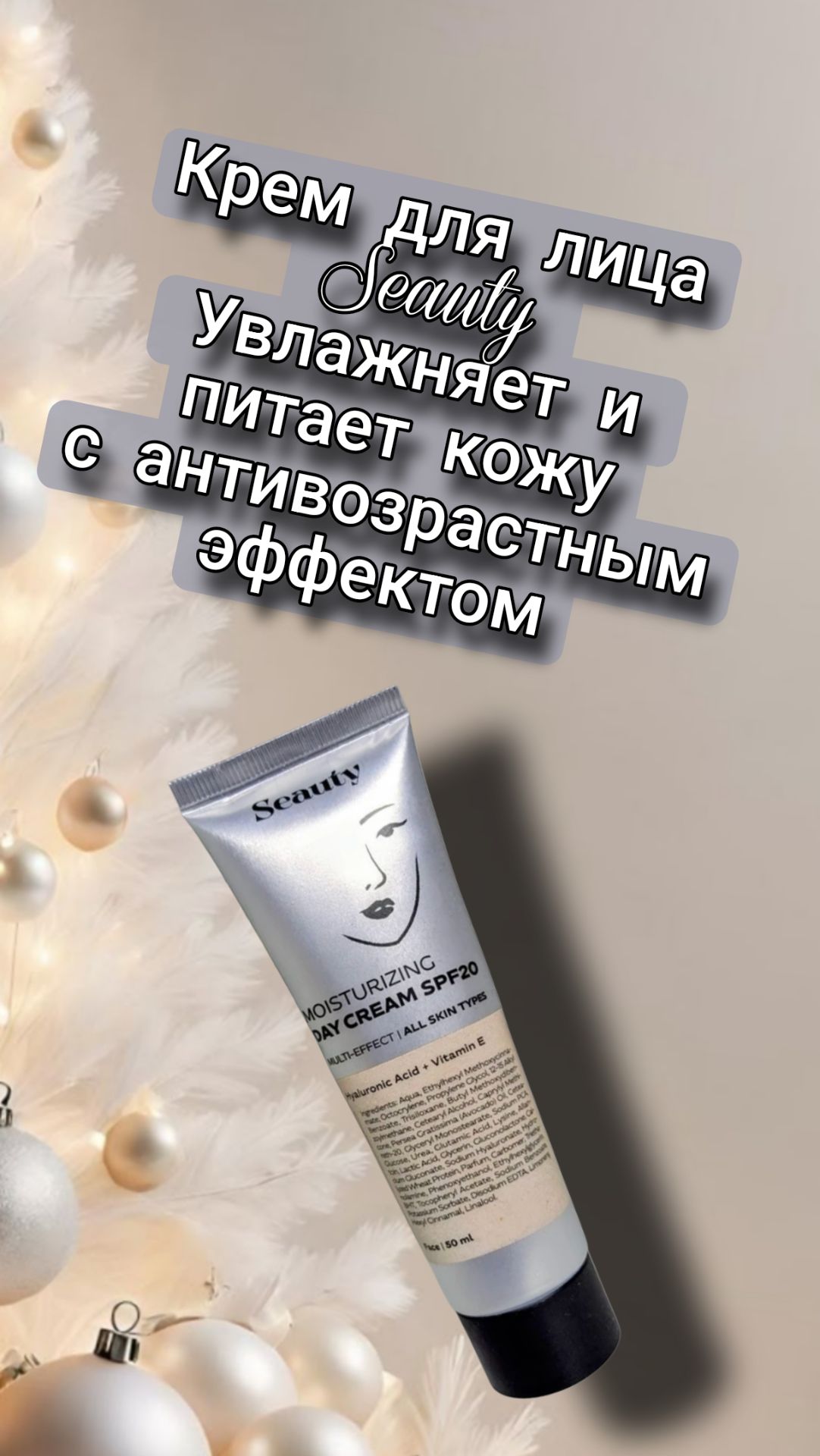 Крем для лица Seauty, 50 мл. Увлажняет и питает кожу, с антивозрастным эффектом смотреть онлайн