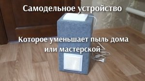Как победить домашнюю пыль . Самоделка , секретная самоделка.