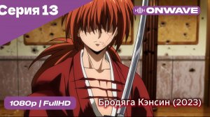 Бродяга Кэнсин (2023) - 13 Серия  [OnWave]